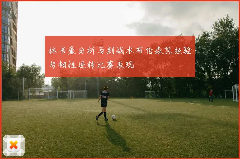 林书豪分析马刺战术布伦森凭经验与韧性逆转比赛表现