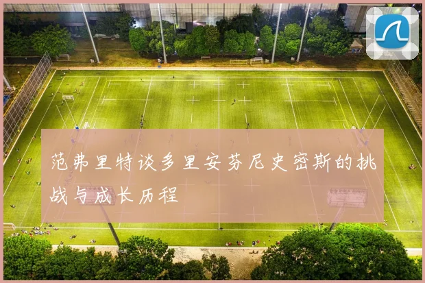 范弗里特谈多里安芬尼史密斯的挑战与成长历程